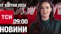 ТСН 09:00 за 17 квітня 2024 року | Повний випуск новин
