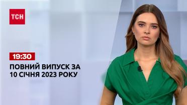 Новости ТСН 19:30 за 10 января 2023 года | Новости Украины