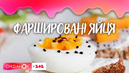 Рецепт фаршированих яєць: з бринзою, буряком чи оселедцем