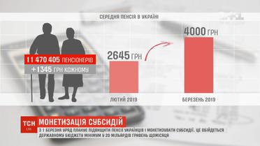 Уряд планує підвищити пенсії українців і монетизувати субсидії з початку березня