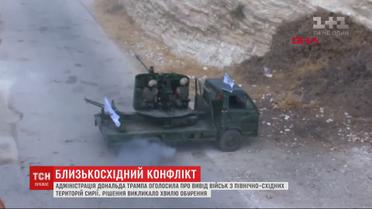 Администрация Трампа объявила о выводе войск из Сирии, что вызвало волну возмущения