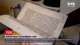 Новости Украины: как специалисты восстанавливают отечественные старинные книги