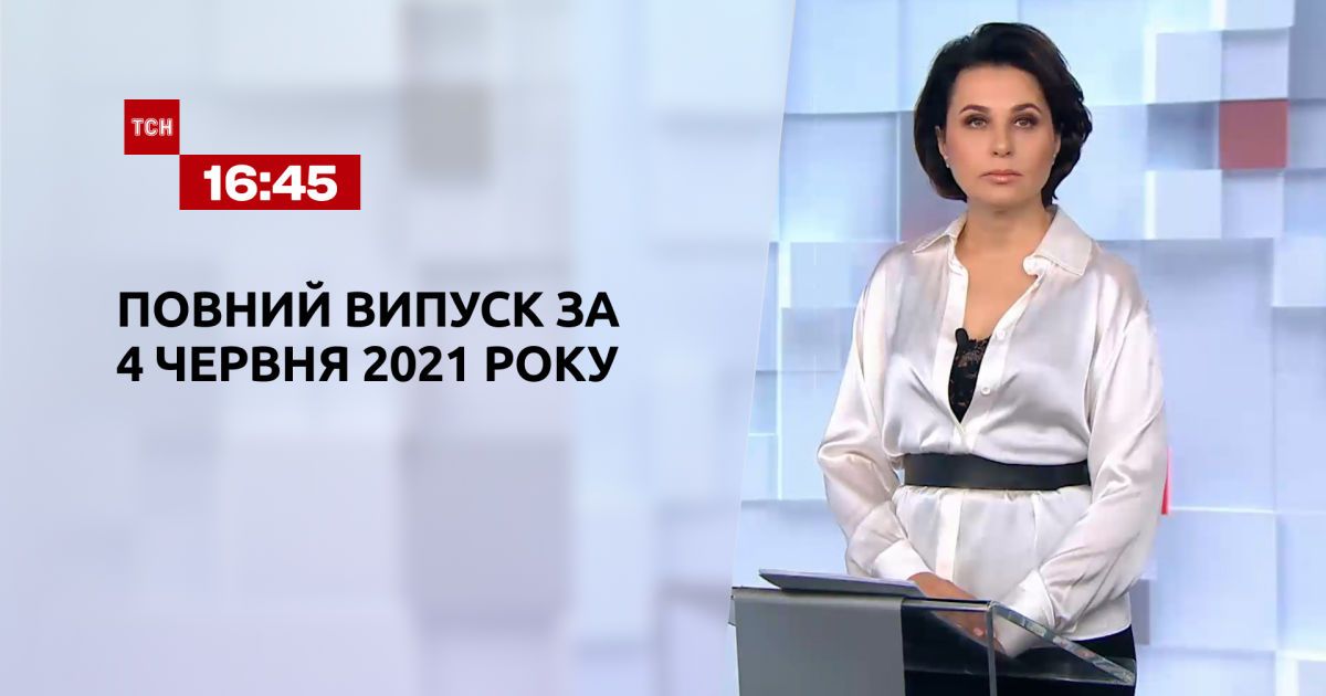 Випуск ТСН.16:45 за 4 червня 2021 року