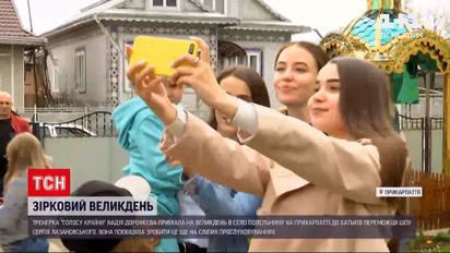 Новости Украины: DOROFEEVA приехала на Пасху в гости к победителю "Голоса страны-11"