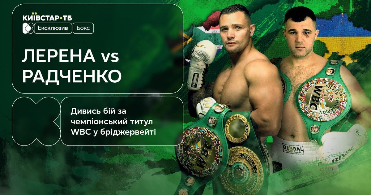 Лерена – Радченко