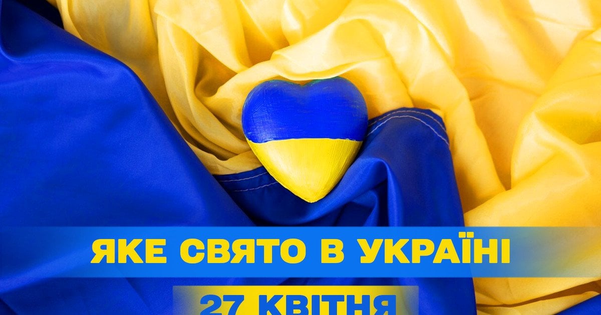 Яке свято 27 квітня 2025 року