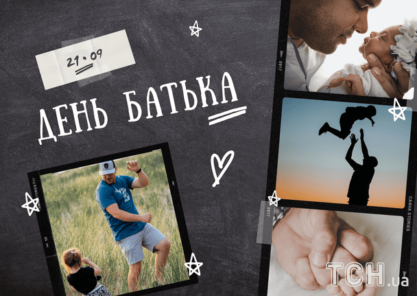 Привітання з Всенародним днем батька / © ТСН