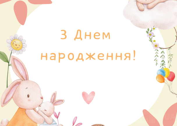 Привітання з Днем народження: листівка / © ТСН.ua