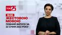 Новости Украины и мира | Выпуск ТСН.19:30 за 22 января 2022 года (полная версия на жестовом языке)