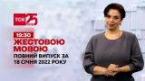 Новости Украины и мира | Выпуск ТСН.19:30 за 18 января 2022 года (полная версия на жестовом языке)