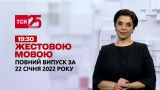 Новости Украины и мира | Выпуск ТСН.19:30 за 22 января 2022 года (полная версия на жестовом языке)