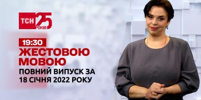 Новости Украины и мира | Выпуск ТСН.19:30 за 18 января 2022 года (полная версия на жестовом языке)