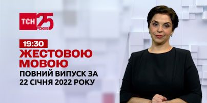 Новости Украины и мира | Выпуск ТСН.19:30 за 22 января 2022 года (полная версия на жестовом языке)