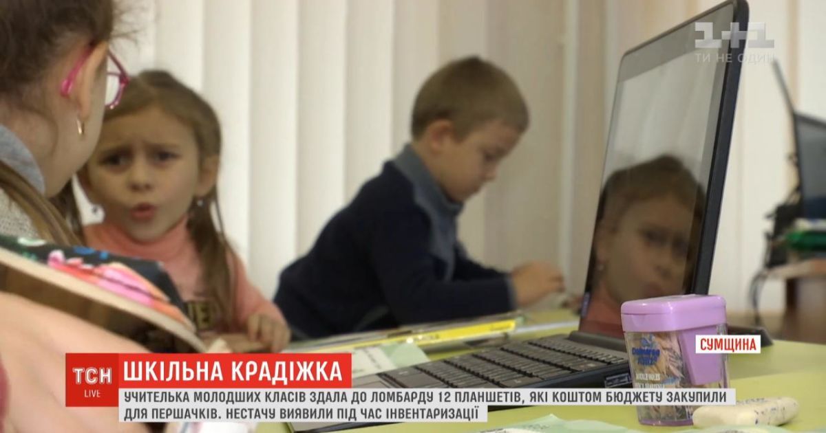 На Сумщине учительница сдала в ломбард 12 нетбуков, чтобы выплатить кредит