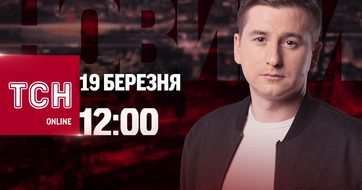 Новини ТСН онлайн: 12:00 19 березня. Вибухи в РФ,  зустріч формату "Рамштайн" і прощання з Москалем