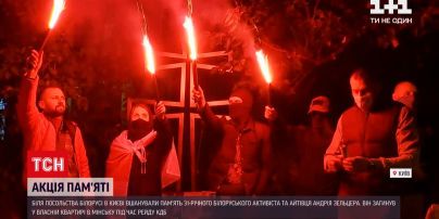 Новини світу: мітингарі вийшли під посольство Білорусі в Києві через розстріл Андрія Зельцера