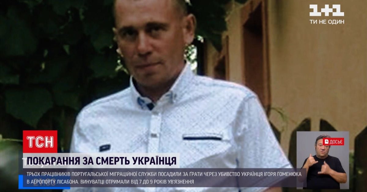 Новини світу: трьох працівників португальської міграційної служби засудили за побиття українця