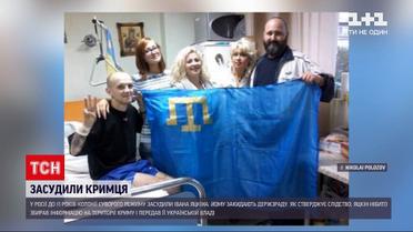 Новини світу: у Росії засудили кримчанина, якому закидають держзраду