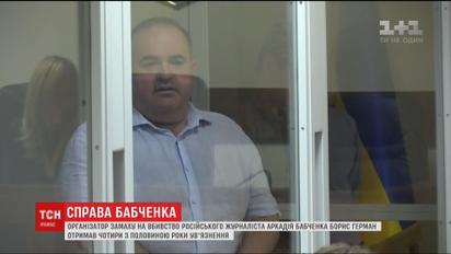 Суд объявил приговор организатору покушения на убийство Аркадия Бабченко
