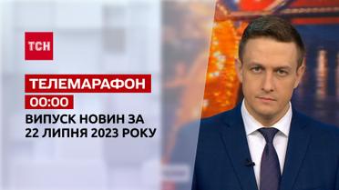 Новости ТСН 00:00 за 22 июля 2023 года | Новости Украины