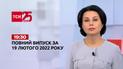 Новини України та світу | Випуск ТСН.19:30 за 19 лютого 2022 року (повна версія)