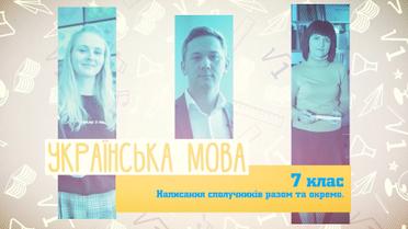 7 класс. Украинский язык. Написание союзов вместе и отдельно. 8 неделя, вт