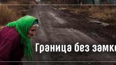 Як виживають мешканці міст і сіл в сірій зоні. Спецпроект ТСН.ua