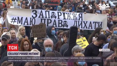 Погіршення екології: у Запоріжжі місцеві протестують проти свавілля промисловців
