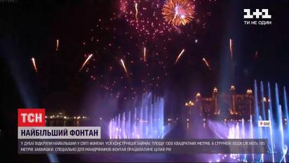 В ОАЕ відкрили найбільший у світі музичний фонтан