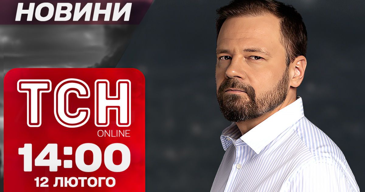 ТСН новини 14:00 12 лютого. Молодь на фронт, балістика по Києву і фонтан лави