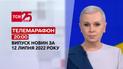 Телемарафон | Випуск ТСН 20:00 за 12 липня 2022 року