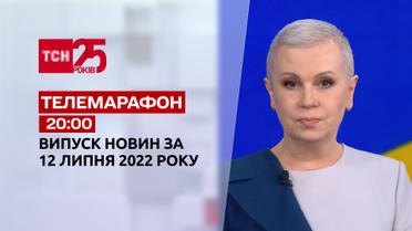 Телемарафон | Випуск ТСН 20:00 за 12 липня 2022 року