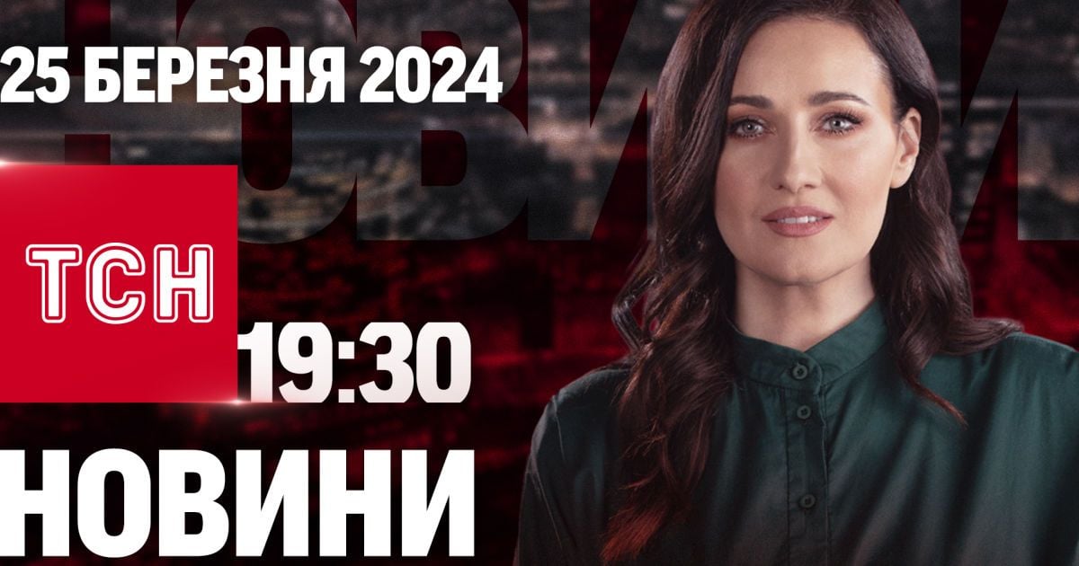 Новини ТСН онлайн 19:30 25 березня. Атака найстрашнішими ракетами! Кремль оббріхує Україну!