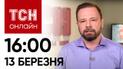 Новости ТСН онлайн: 16:00 13 марта. В Кривом Роге еще одна жертва! Ужасные последствия удара по Сумах