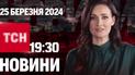 Новости ТСН онлайн 19:30 25 марта. Атака самыми страшными ракетами! Кремль оболгает Украину!