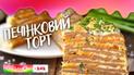 Печінковий торт із сімейної кулінарної книги родини Цигаників