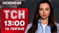 Новости ТСН 13:00 19 июля. «Пристрелить, если дальше не пойдет»! Это жесть! ГУР взломал Газпром