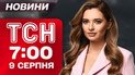 ТСН 7:00 новини 9 серпня. Критична ситуація у Покровську! Буде наступ з Білорусі?