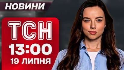 Новини ТСН 13:00 19 липня. "Пристрелити, якщо далі не піде"! Оце жесть! ГУР зламала Газпром