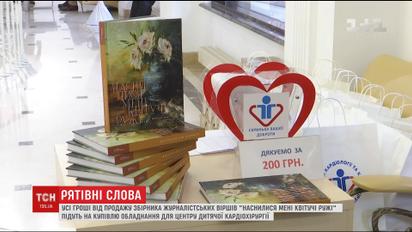 У Києві з'явився у продажу написаний журналістами збірник "Наснилися мені квітучі ружі"