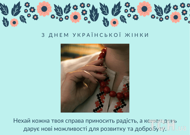 Привітання з Днем української жінки 2026 / © ТСН