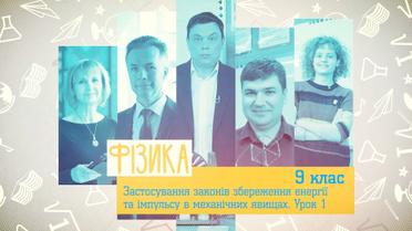 9 класс. Физика. Применение законов сохранения энергии и импульса в механических явлениях. 6 неделя, вт