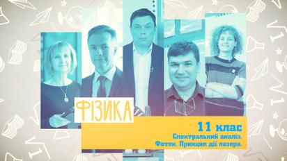 11 клас. Фізика. Спектральний аналіз. Фотон. Принцип дії лазера. 1 тиждень, пт