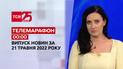 Телемарафон | Выпуск ТСН 00:00 за 21 мая 2022 года