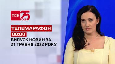 Телемарафон | Випуск ТСН 00:00 за 21 травня 2022 року