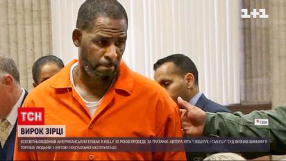 Известный американский певец R.Kelly приговорен к 30 годам за торговлю людьми и обольщение детей