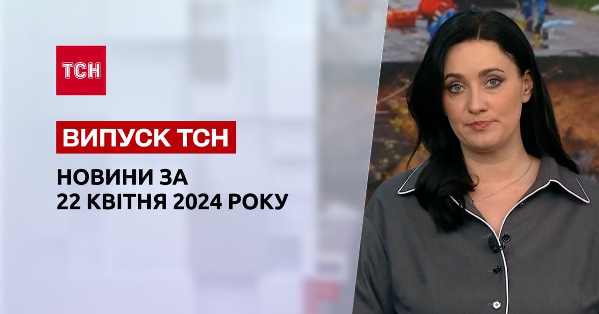 ТСН за 22 квітня 2024 року | Повний випуск новин