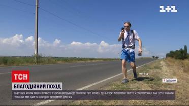 Комік прямує пішки від Чорного моря до Говерли та збирає гроші на автомобілі для військових