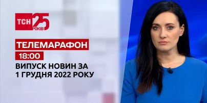 Новини ТСН 18:00 за 1 грудня 2022 року | Новини України