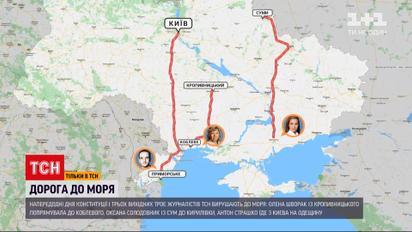 Традиційний експеримент до Дня Конституції: кореспонденти ТСН вирушили до українських курортів